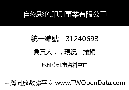 自然彩色印刷事業有限公司