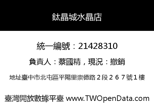 鈦晶城水晶店