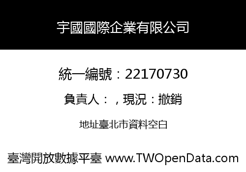 宇國國際企業有限公司