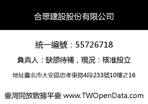 合眾建設股份有限公司