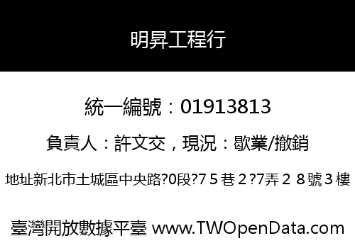 明昇工程行