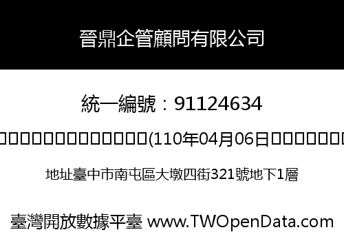 晉鼎企管顧問有限公司