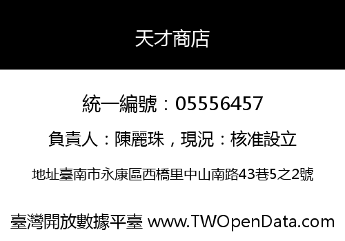 天才商店