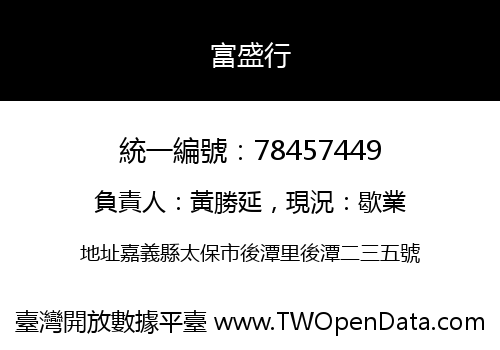 富盛行