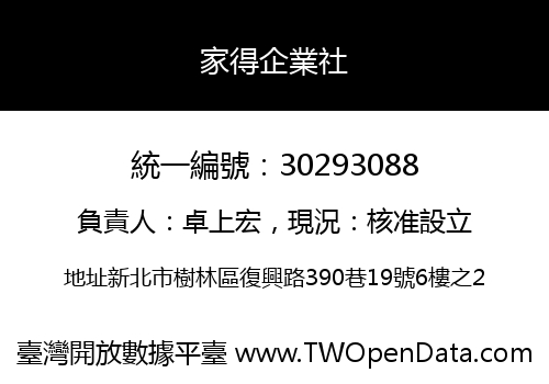 家得企業社