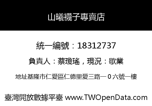 山曦襪子專賣店