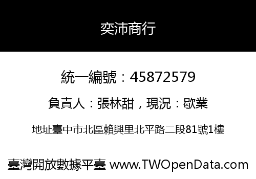 奕沛商行