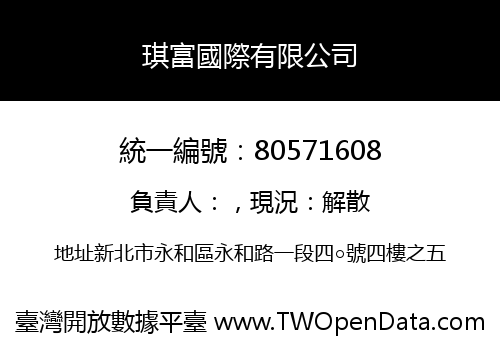 琪富國際有限公司