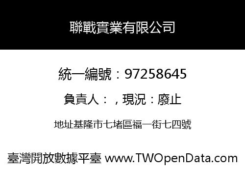 聯戰實業有限公司