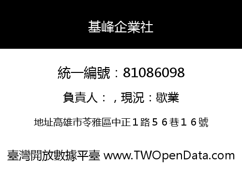 基峰企業社