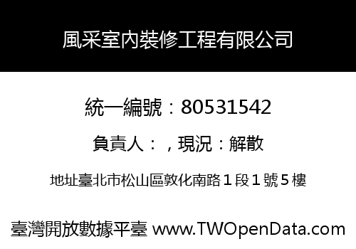 風采室內裝修工程有限公司