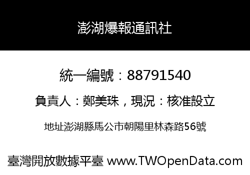 澎湖爆報通訊社