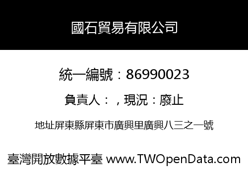 國石貿易有限公司