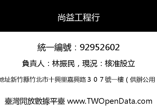 尚益工程行