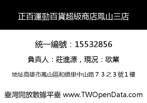正百運動百貨超級商店鳳山三店