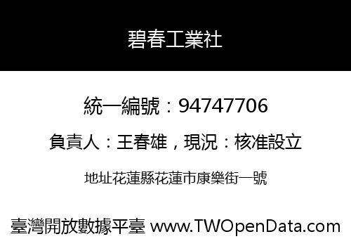 碧春工業社