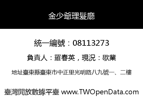 金少爺理髮廳