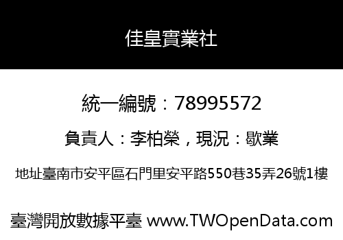 佳皇實業社