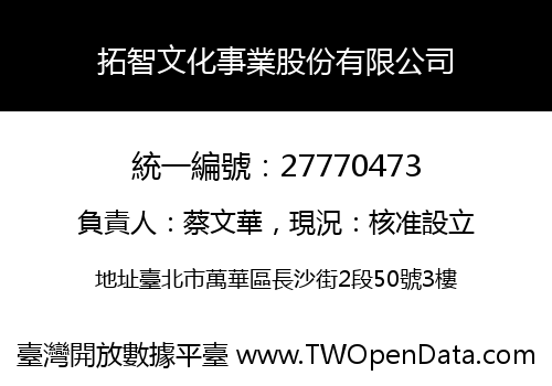 拓智文化事業股份有限公司