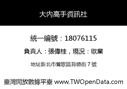 大內高手資訊社