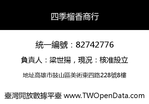 四季榴香商行