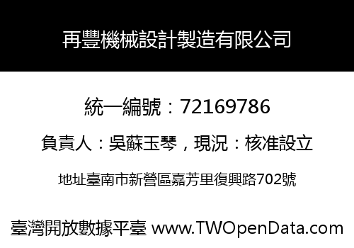 再豐機械設計製造有限公司