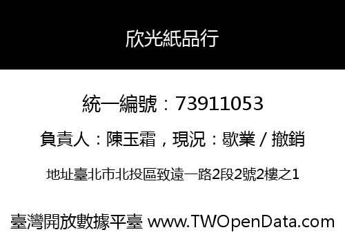 欣光紙品行