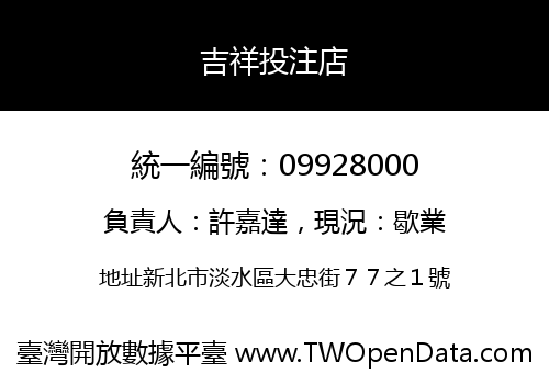 吉祥投注店