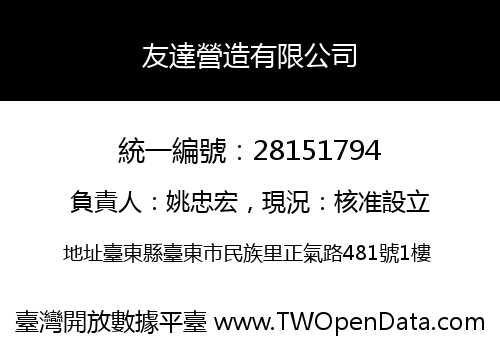 友達營造有限公司