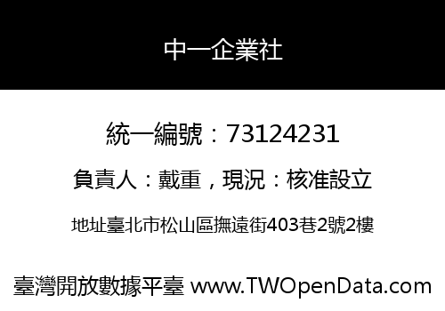 中一企業社