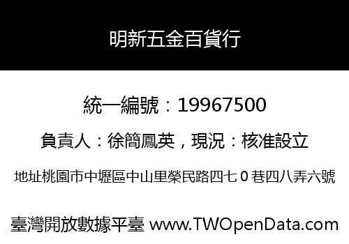 明新五金百貨行