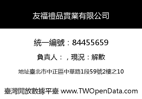 友福禮品實業有限公司