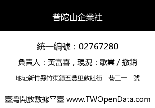 普陀山企業社