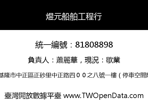 煜元船舶工程行
