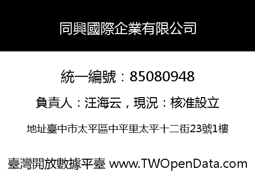 同興國際企業有限公司