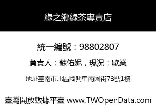 綠之鄉綠茶專賣店