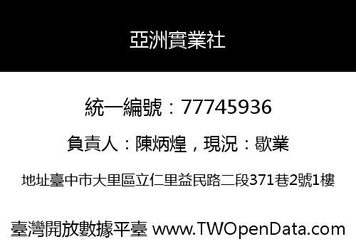 亞洲實業社
