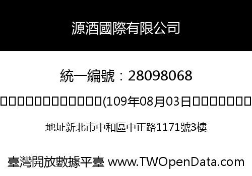 源酒國際有限公司