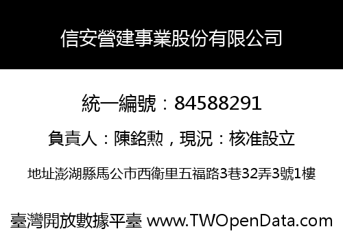 信安營建事業股份有限公司