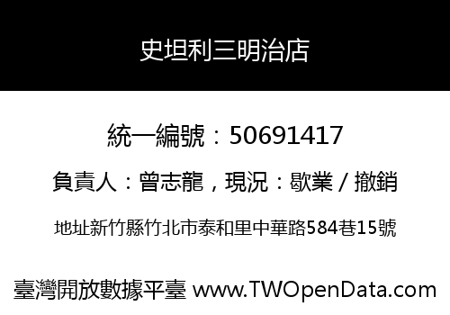 史坦利三明治店
