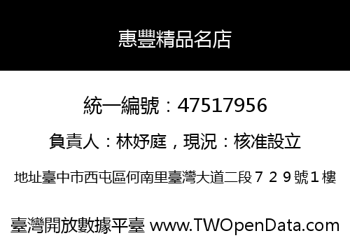 惠豐精品名店