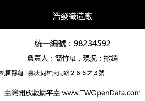 浩發織造廠