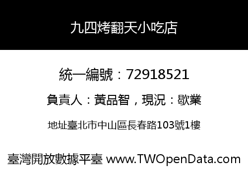 九四烤翻天小吃店