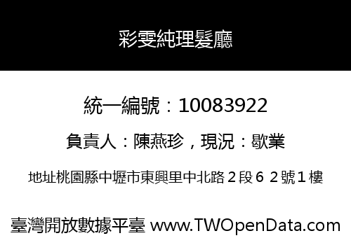 彩雯純理髮廳