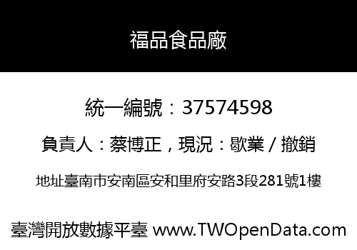 福品食品廠