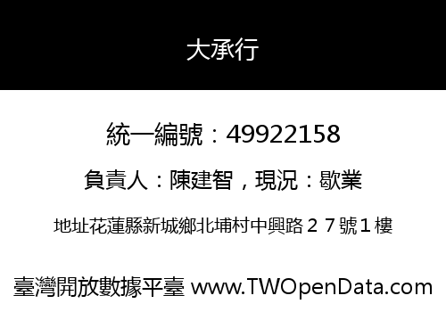 大承行