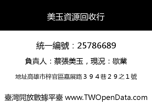 美玉資源回收行