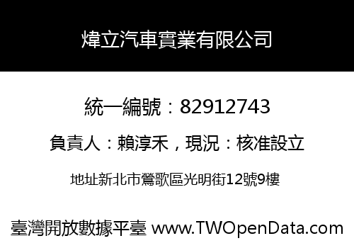 煒立汽車實業有限公司