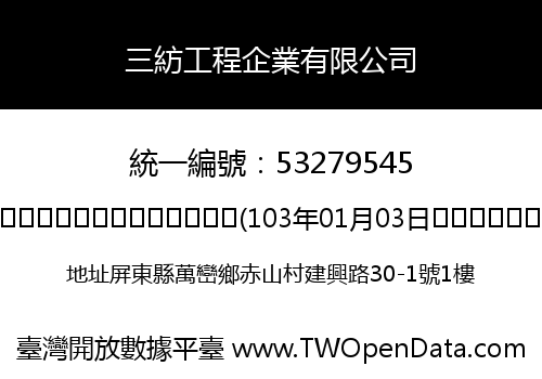 三紡工程企業有限公司