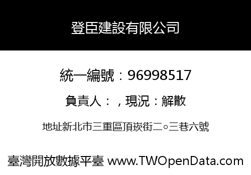 登臣建設有限公司
